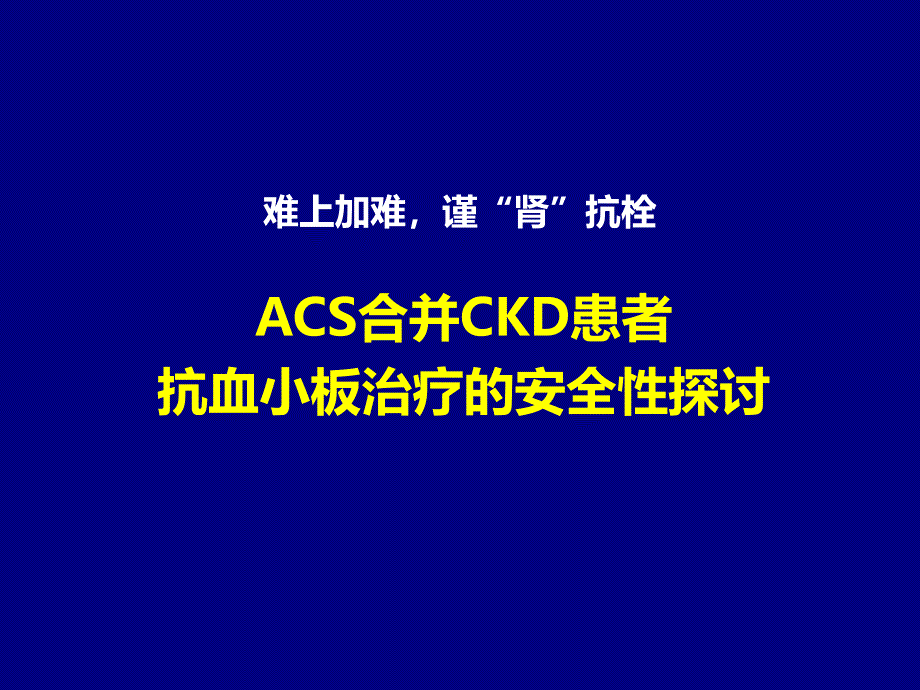 ACS合并CKD患者抗血小板治疗的安全性探讨V4_第1页