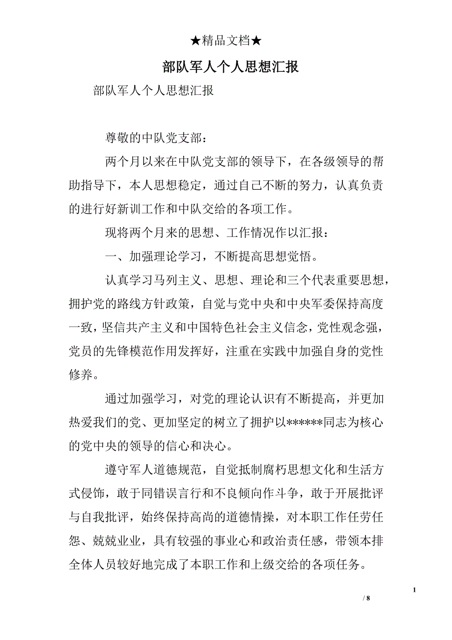 部队军人个人思想汇报_第1页