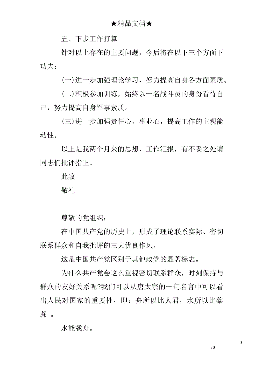 部队军人个人思想汇报_第3页