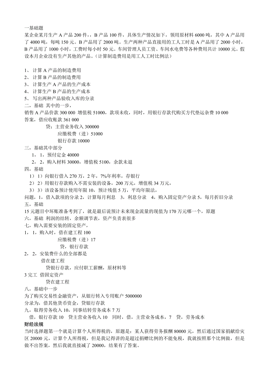 会计证考试9月份整理部分考题及考点_第4页