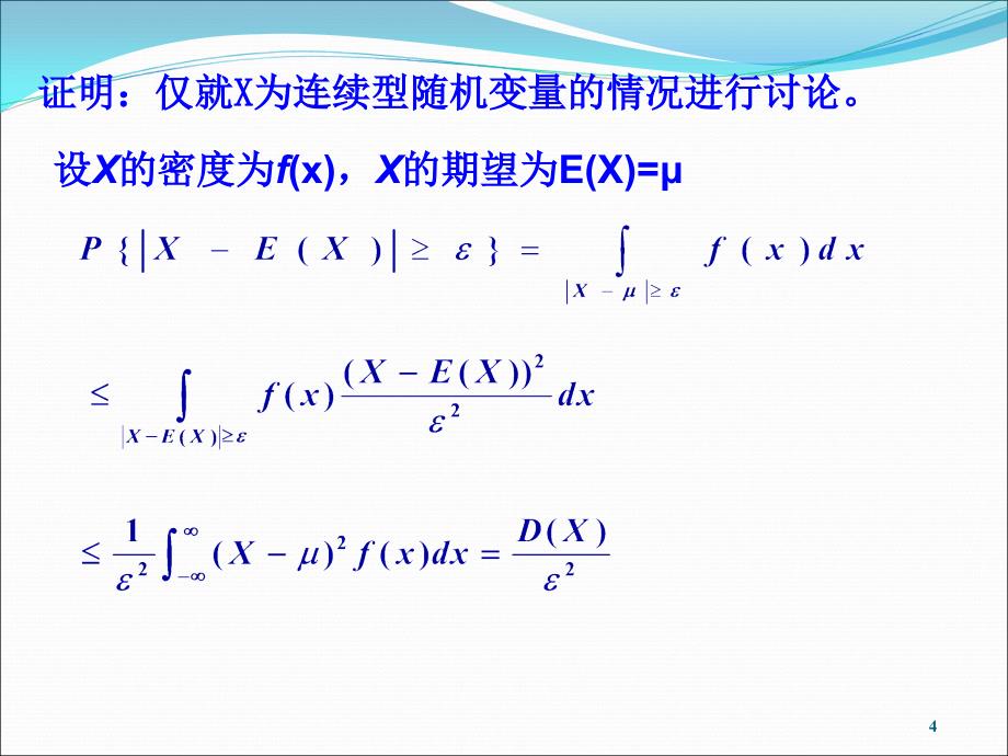 概率论与数理统计 5.1 切比雪夫不等式和大数定律_第4页