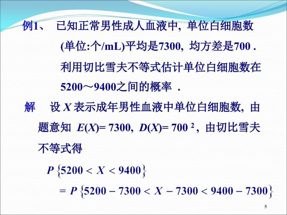 概率论与数理统计 5.1 切比雪夫不等式和大数定律_第5页