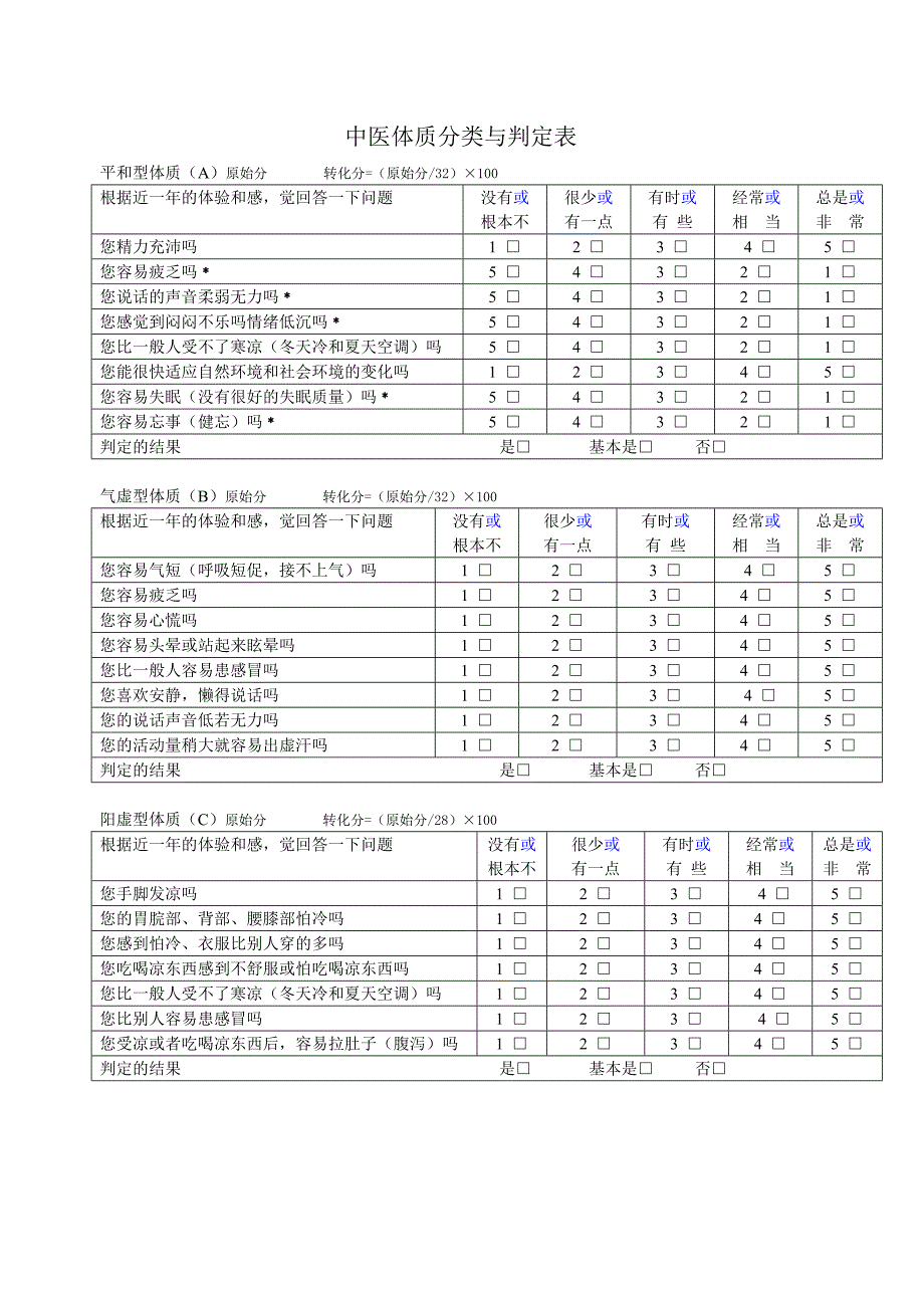 中医体质辨识分析量表11_第1页