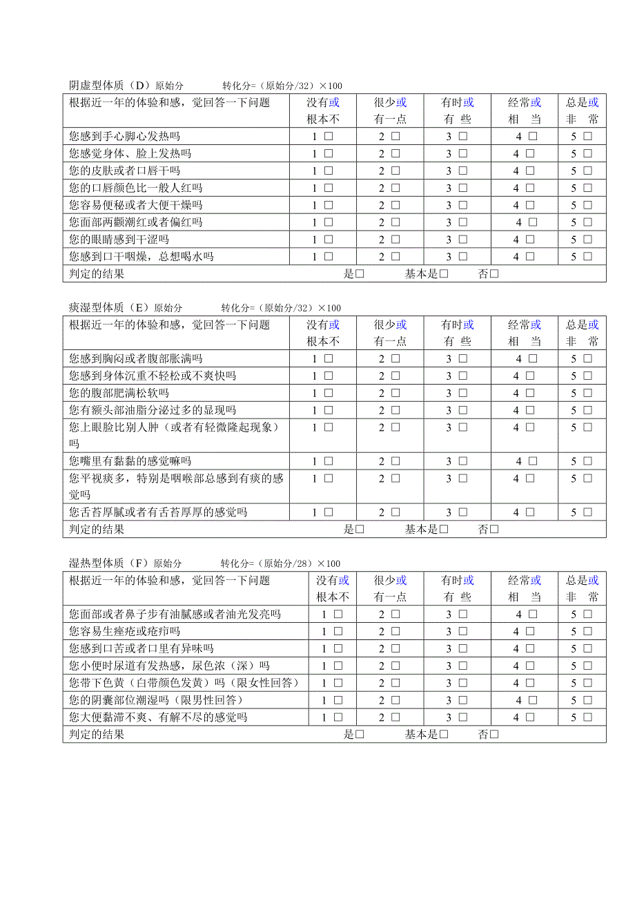 中医体质辨识分析量表11_第2页