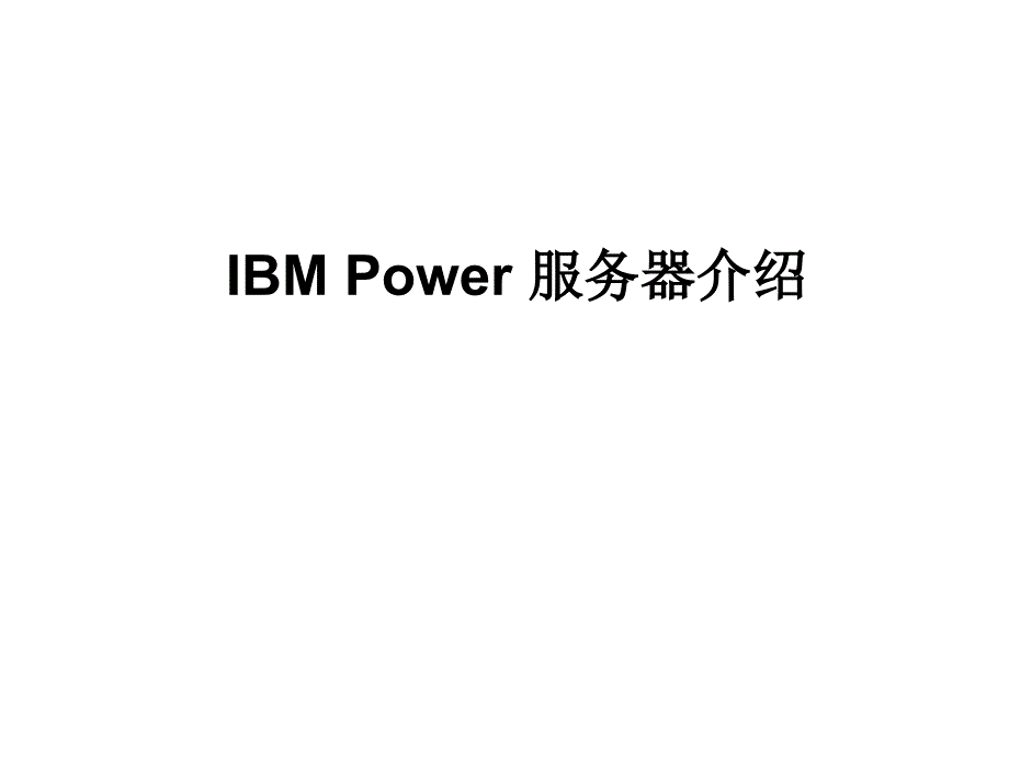 ibm-power系列产品介绍_第1页