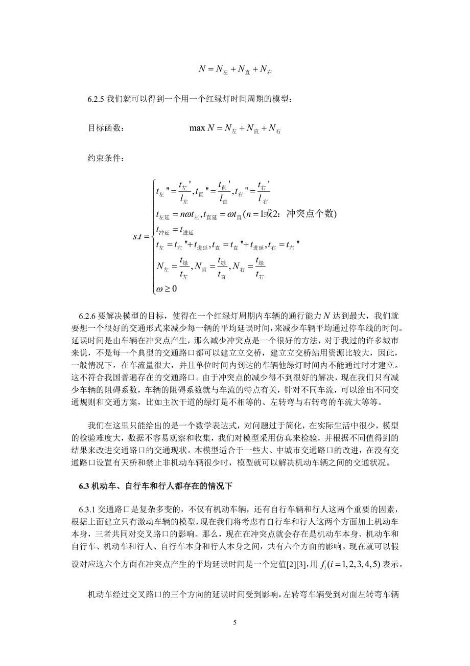 交叉路口优化管理问题模型_第5页