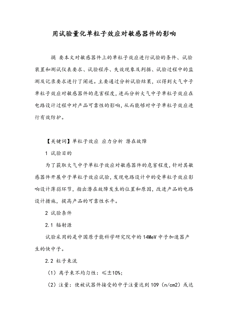 用试验量化单粒子效应对敏感器件的影响_第1页