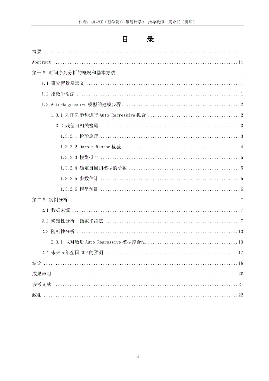 时间序列分析在全国GDP预测中的应用_第2页