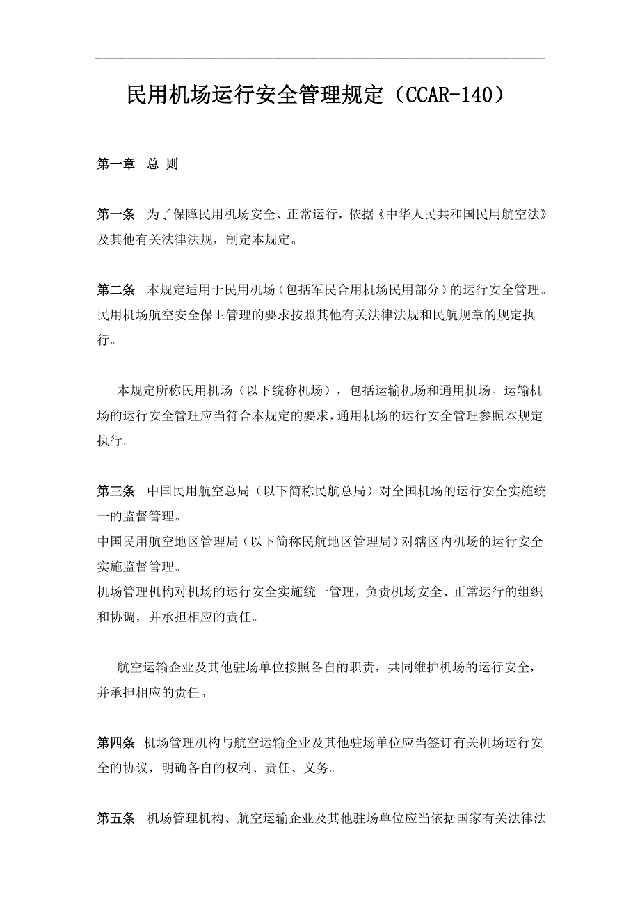 民用机场运行安全管理规定_完整_第1页