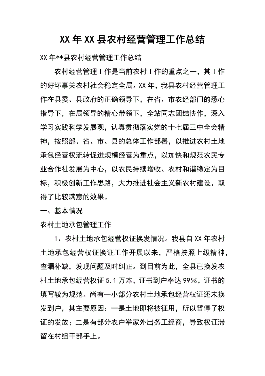 xx年xx县农村经营管理工作总结_第1页