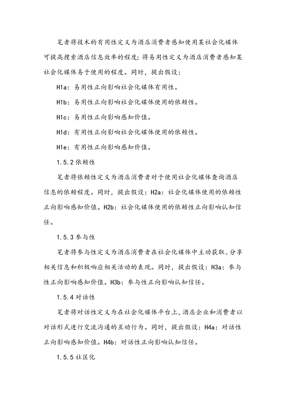 社会化媒体对酒店消费者行为的影响研究_第4页