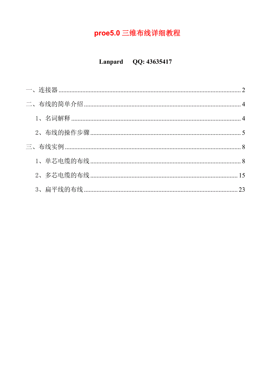 proe5.0三维布线详细教程_第1页