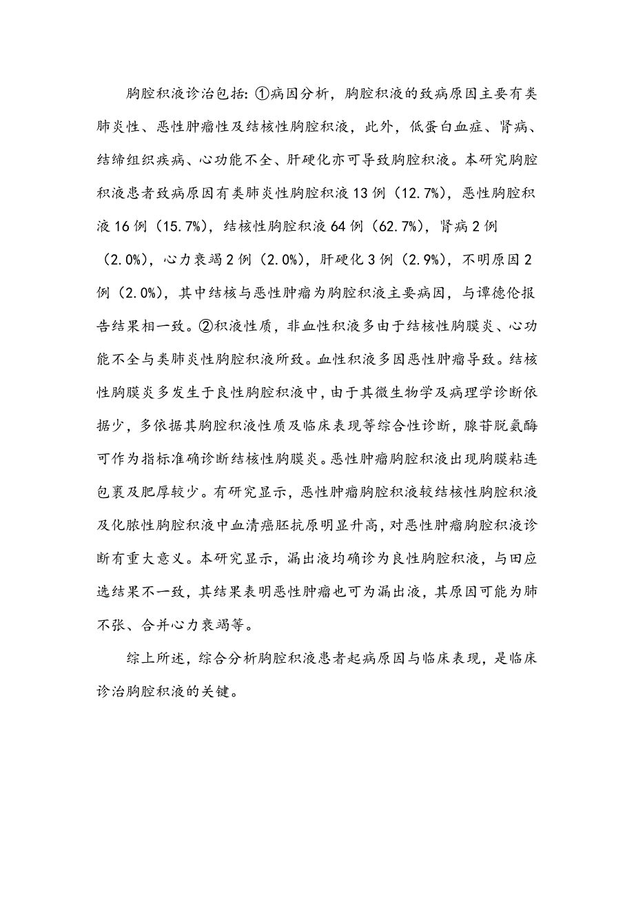 胸腔积液病因及其临床特征分析_第4页