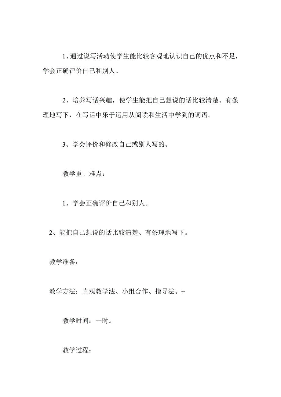 二年级上册语文《写写自己的优点和不足》教学设计_第2页