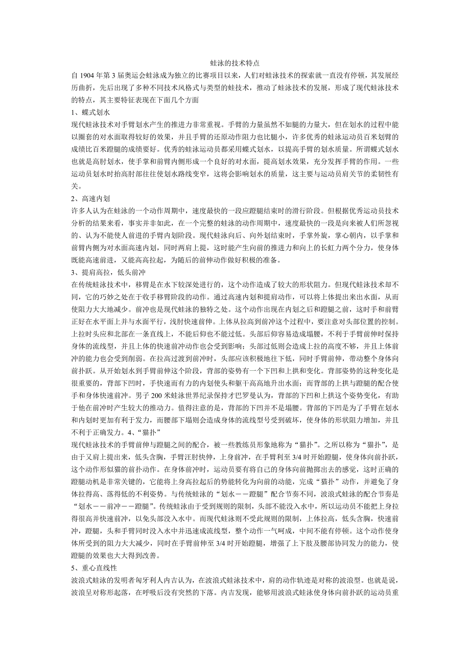 蛙泳的技术特点及练习方法_第1页
