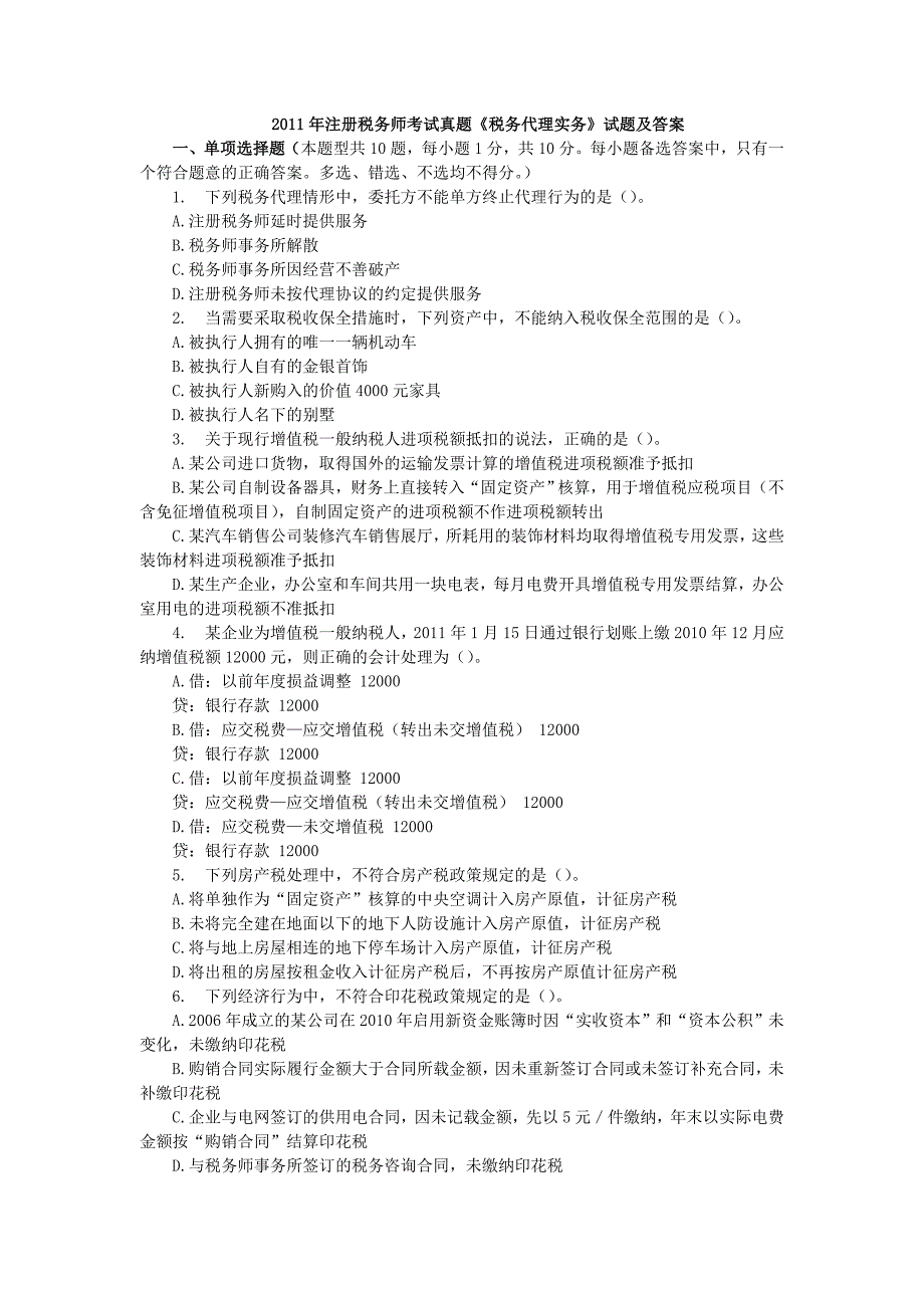 2011年注册会计师考试-税收代理实务_第1页