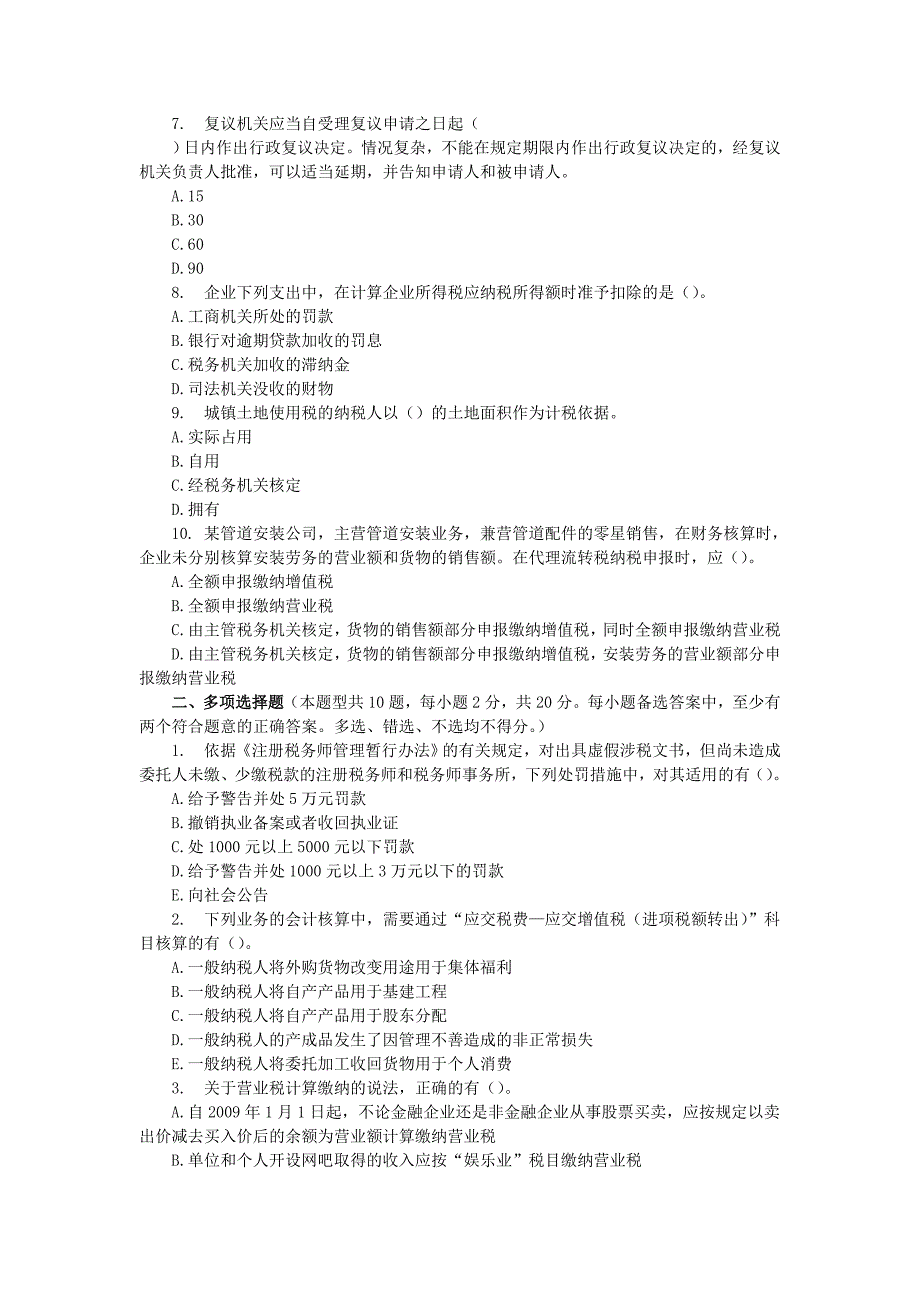 2011年注册会计师考试-税收代理实务_第2页