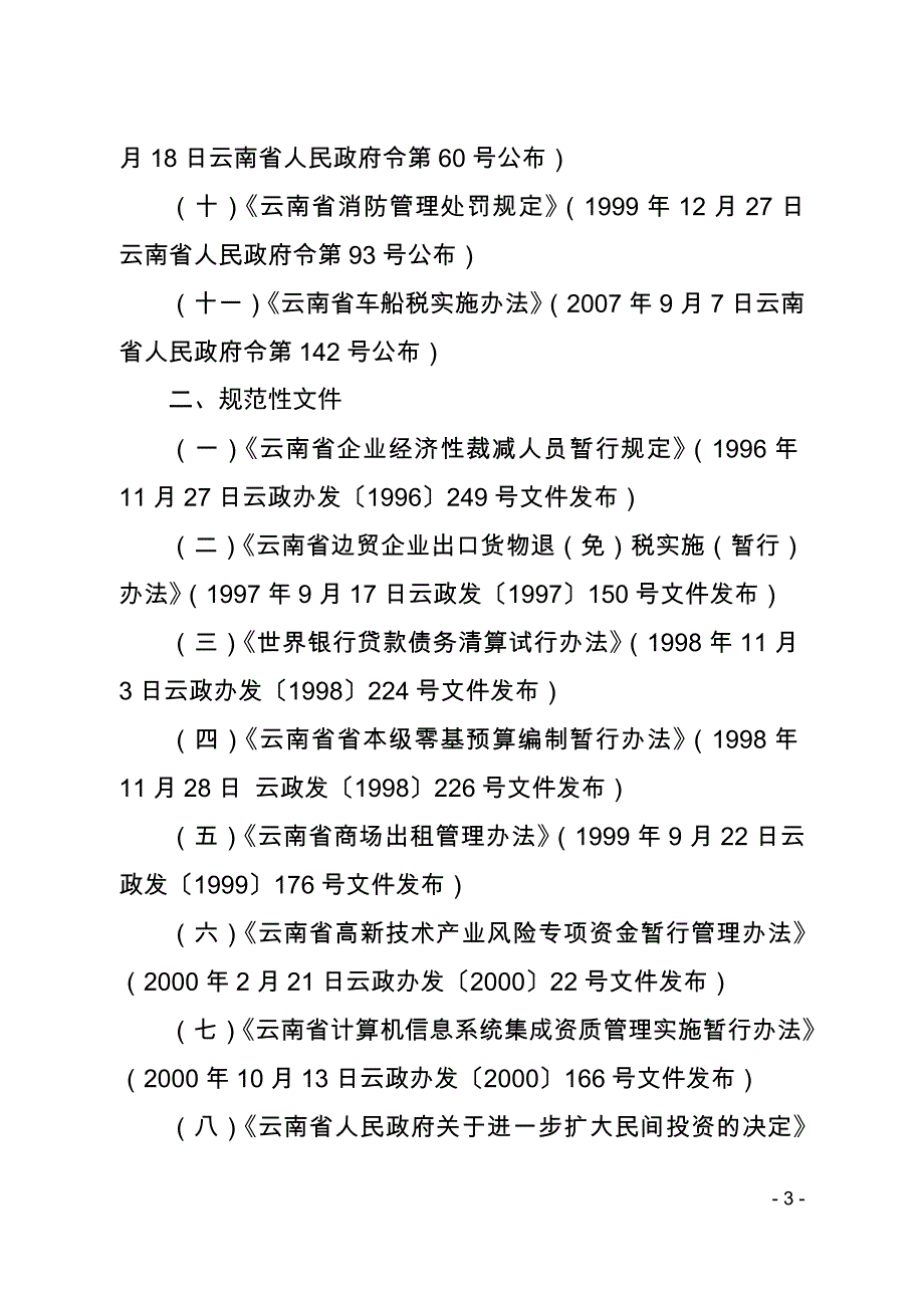 云南省人民政府关于废止和修改_第3页