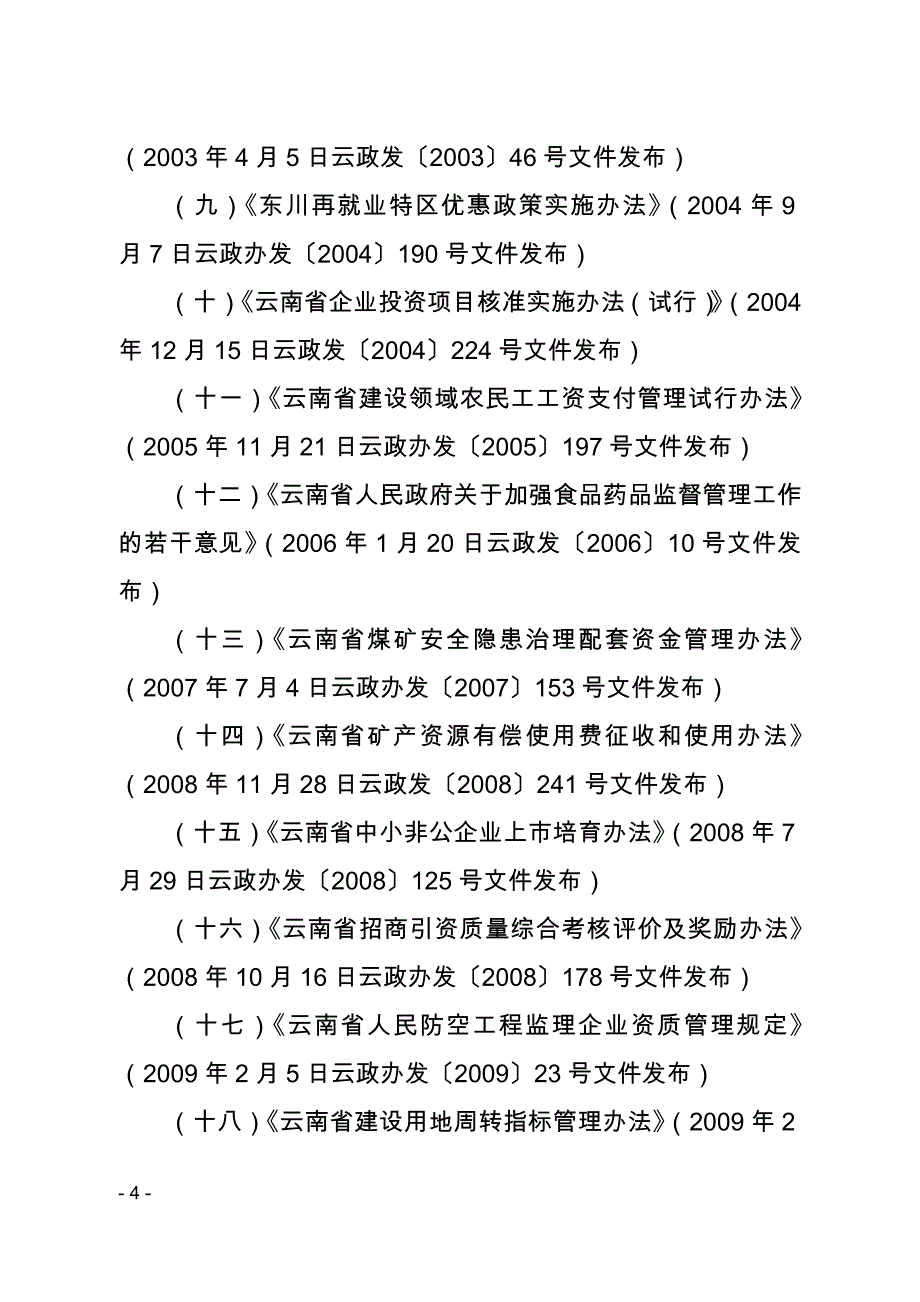 云南省人民政府关于废止和修改_第4页