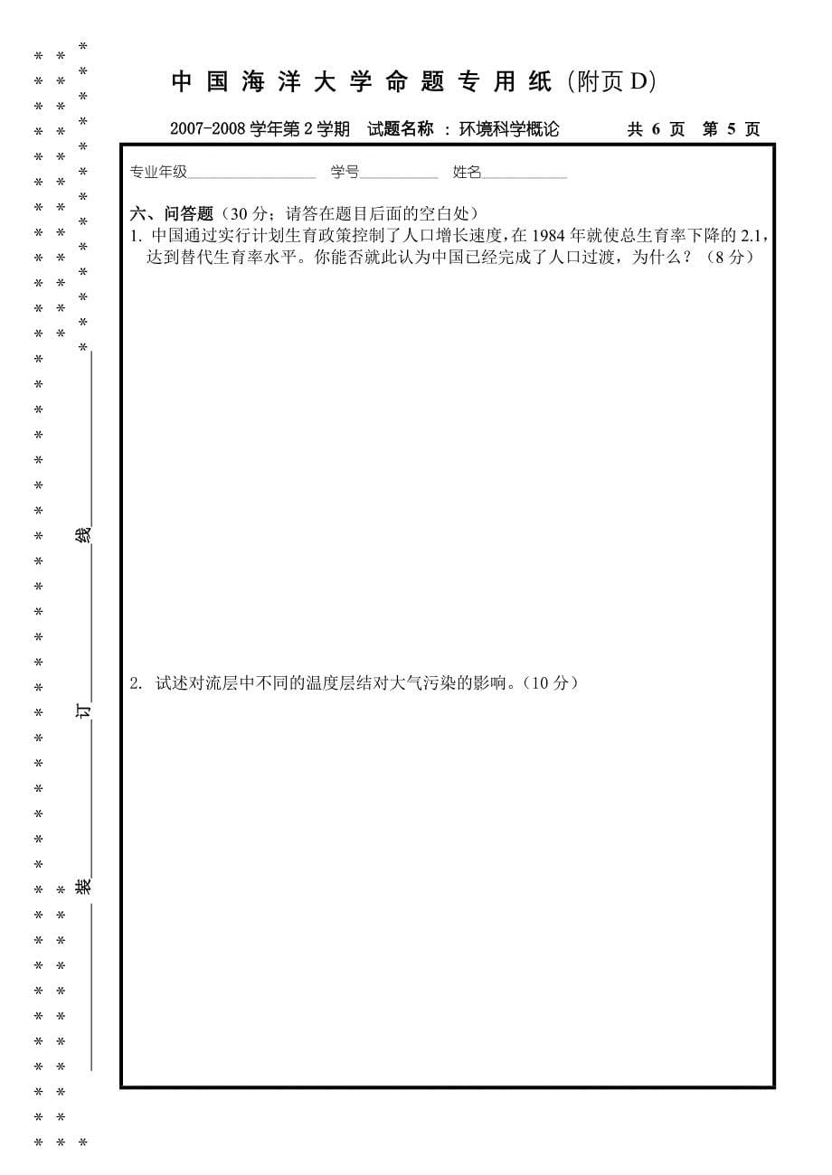 中国海洋大学2007-2008学年 环境科学概论考试试题_第5页