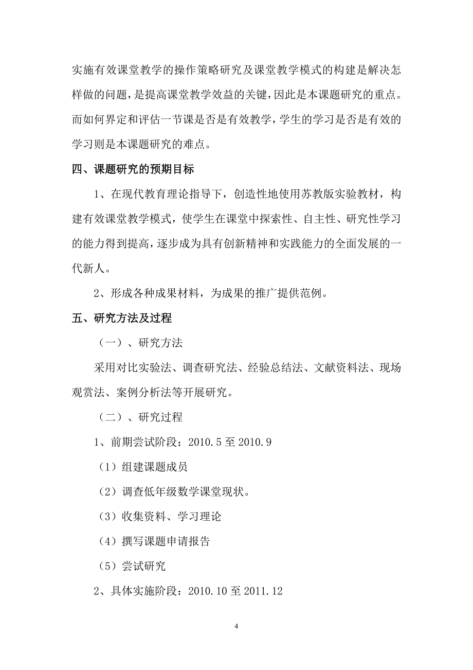 小学低年级数学课堂有效教学策略的研究_第4页