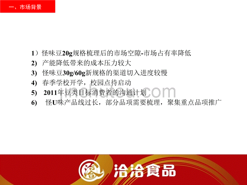 怪味豆2011年3-6推广(场告知版)_第4页