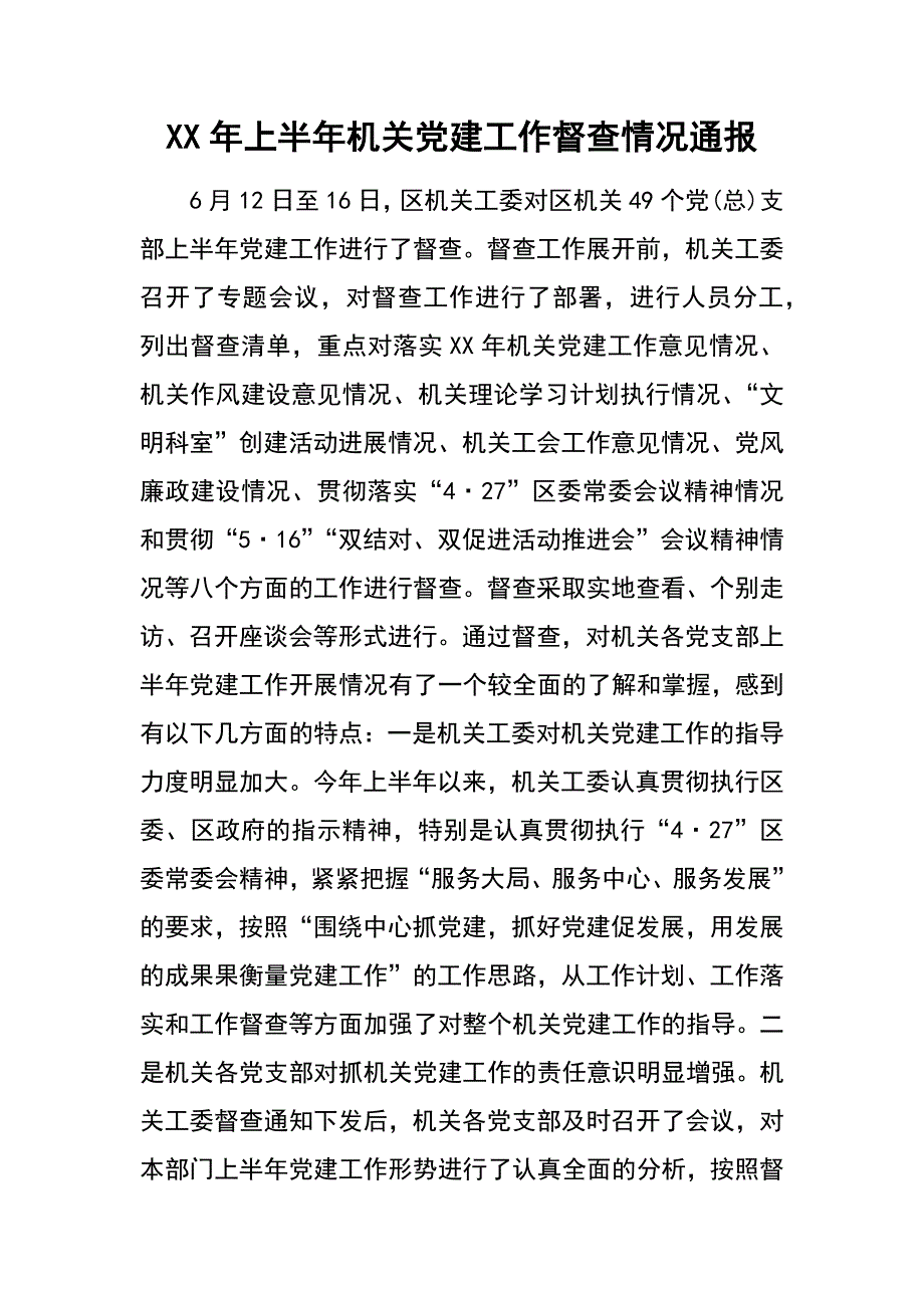 xx年上半年机关党建工作督查情况通报_第1页