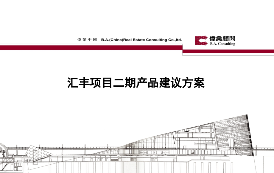 伟业2010年武汉汇丰项目二期产品建议方案_第1页