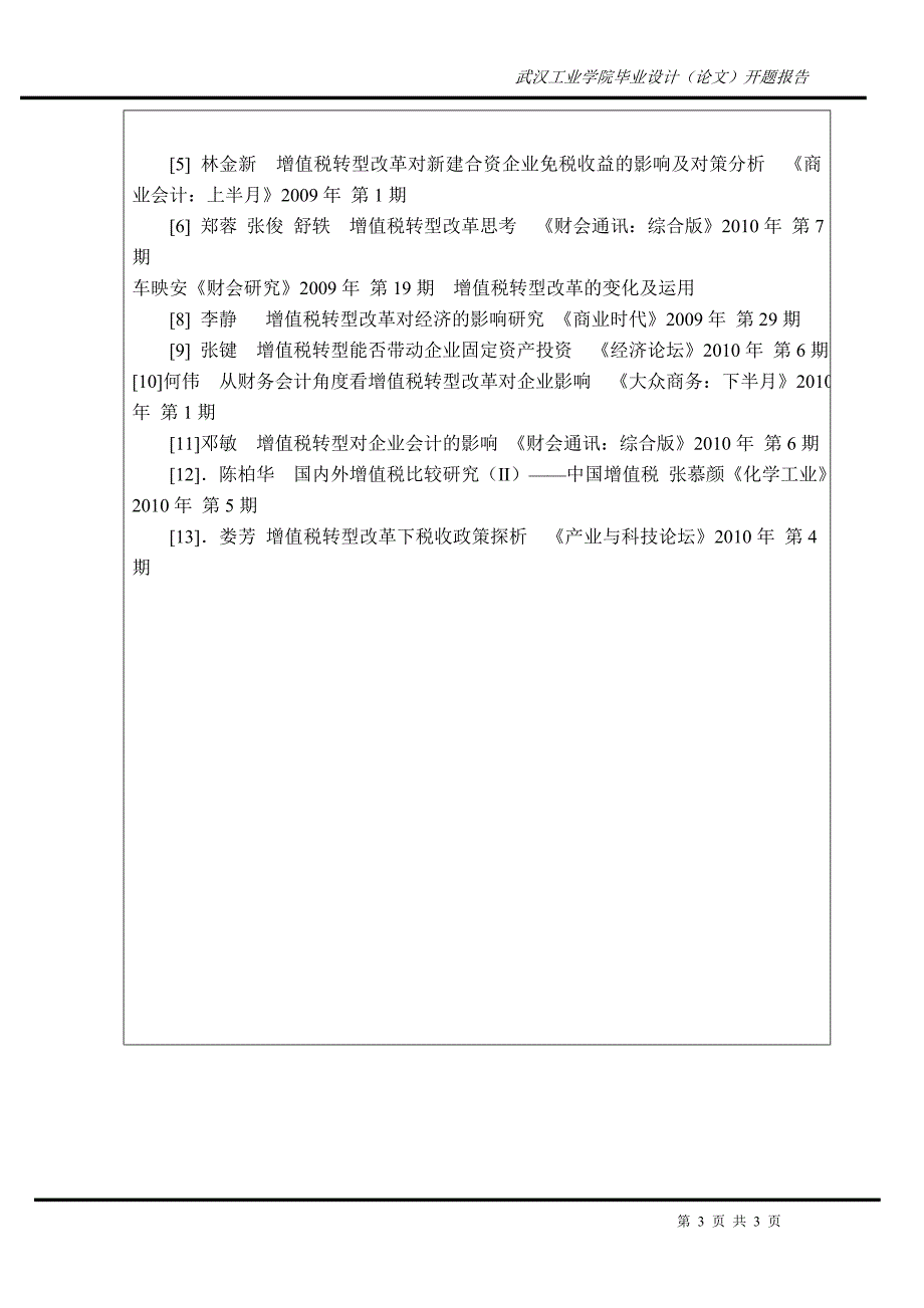 增值税改革转型对我国经济的影响毕业论文开题报告_第3页