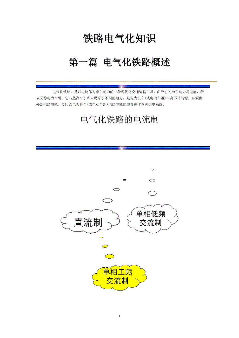 铁路电气化知识_第1页