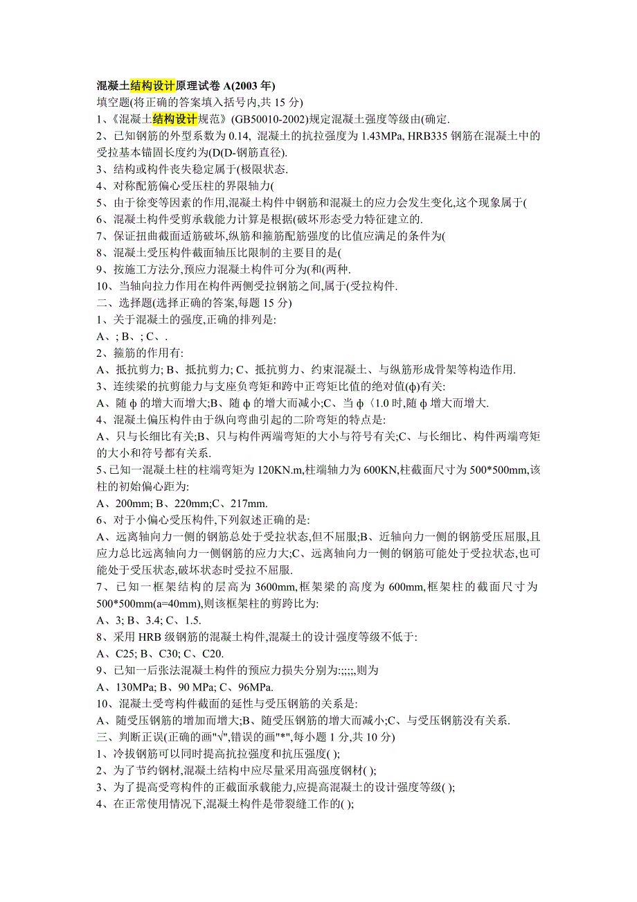 混凝土结构设计原理试卷a(2003年)_第1页