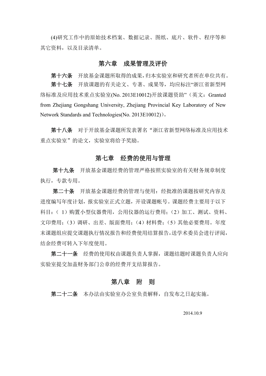 浙江省新型网络标准及应用技术重点实验室.doc_第3页