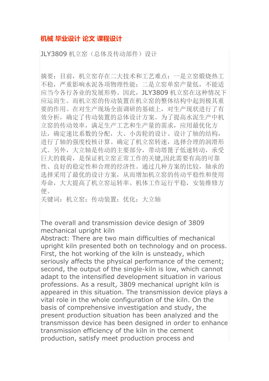 机械 毕业设计 论文 课程设计摘要jly3809机立窑(总体及传动部件)设计_第1页