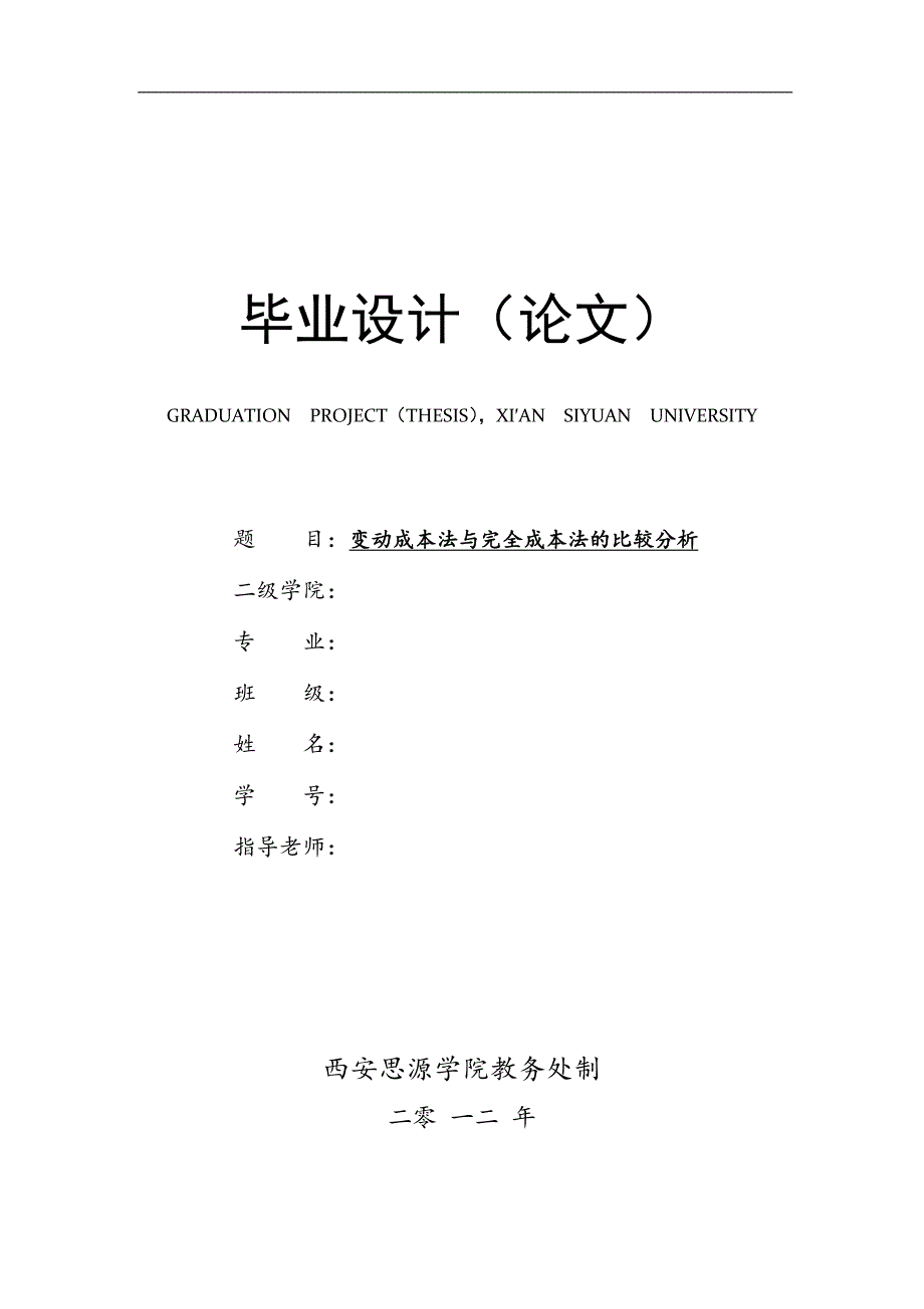 变动成本法与完全成本法的比较分析 毕业论文_第1页