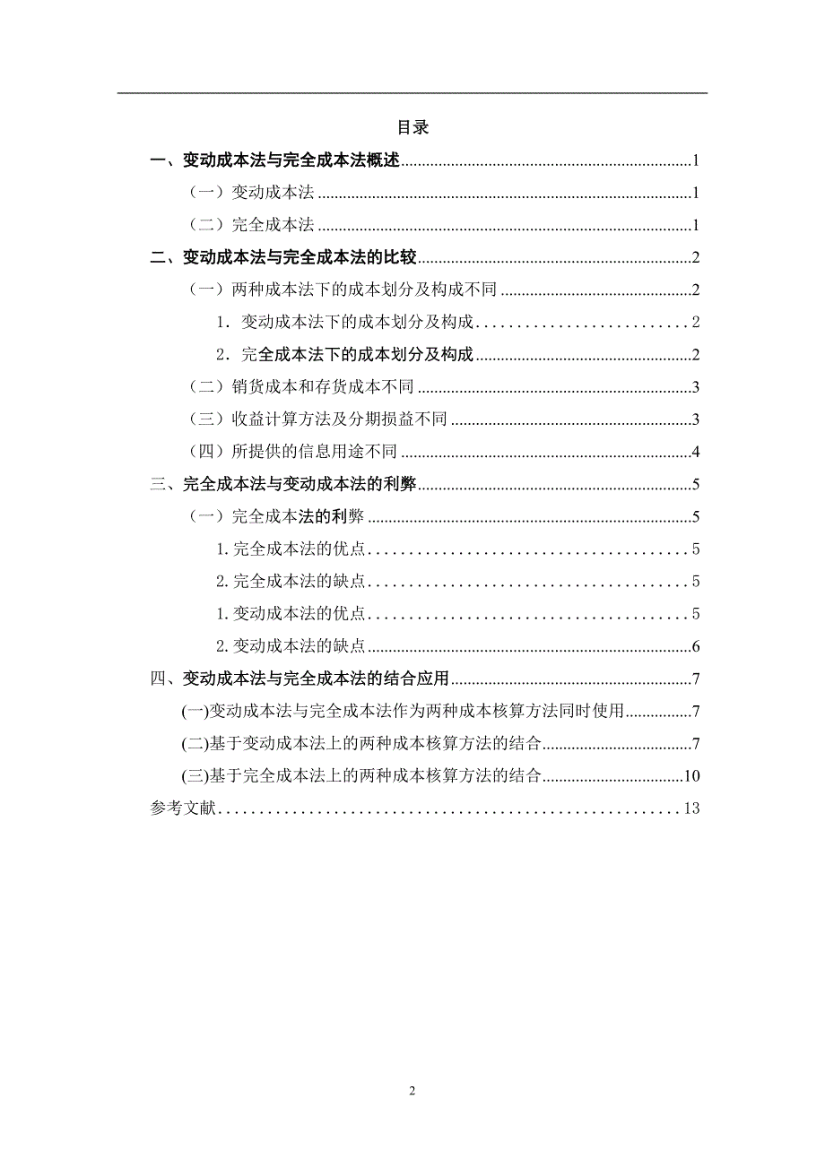 变动成本法与完全成本法的比较分析 毕业论文_第3页