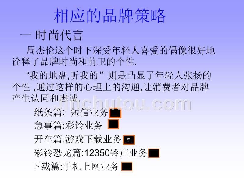 动感地带广告案例分析_第5页