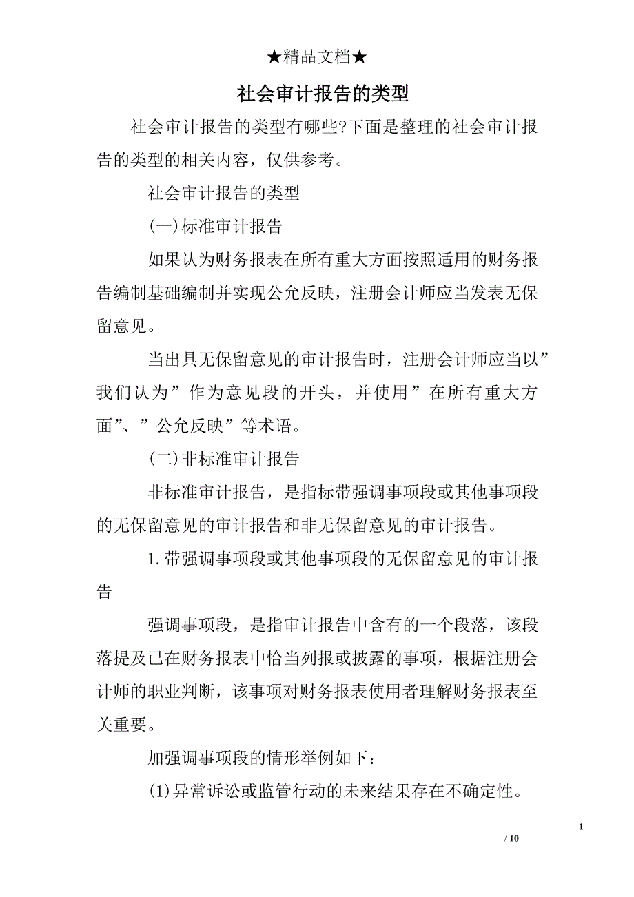 社会审计报告的类型_第1页