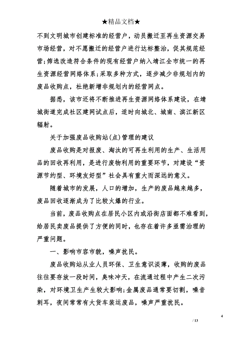 废品回收站管理制度_第4页