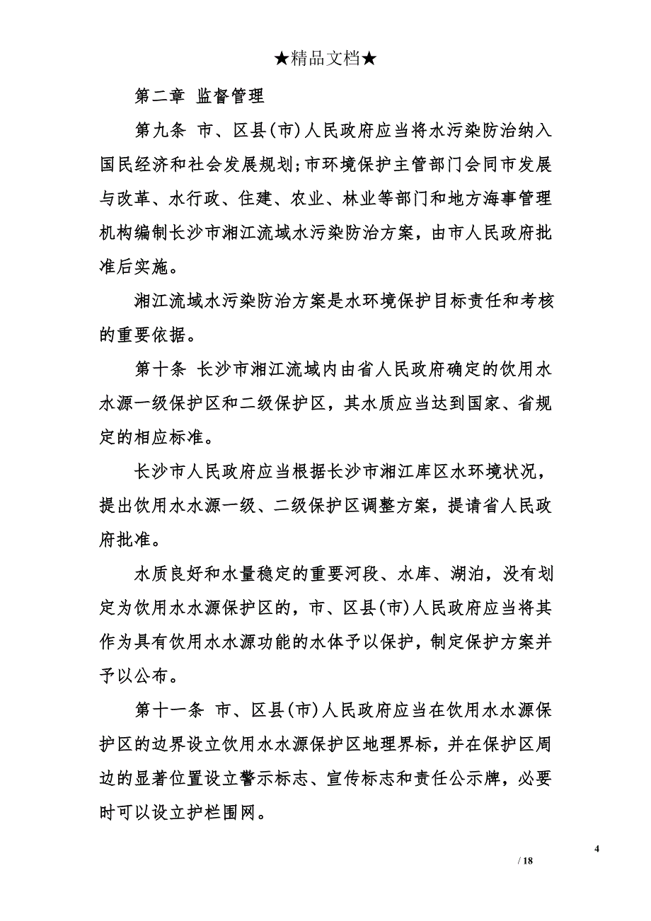 长沙市湘江流域水污染防治条例_第4页
