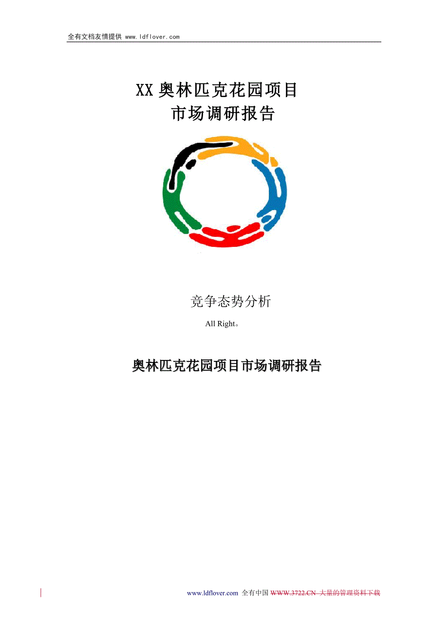 房地产企业商品房项目市场调研报告范文(奥林匹克花园)_第1页