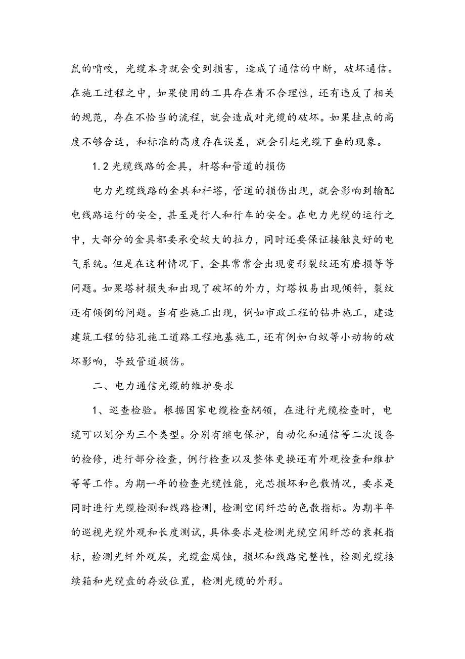 电力通信光缆线路故障与维护要求和方法_第2页