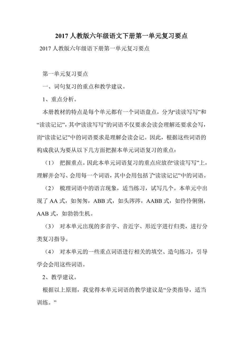 2017人教版六年级语文下册第一单元复习要点_第1页