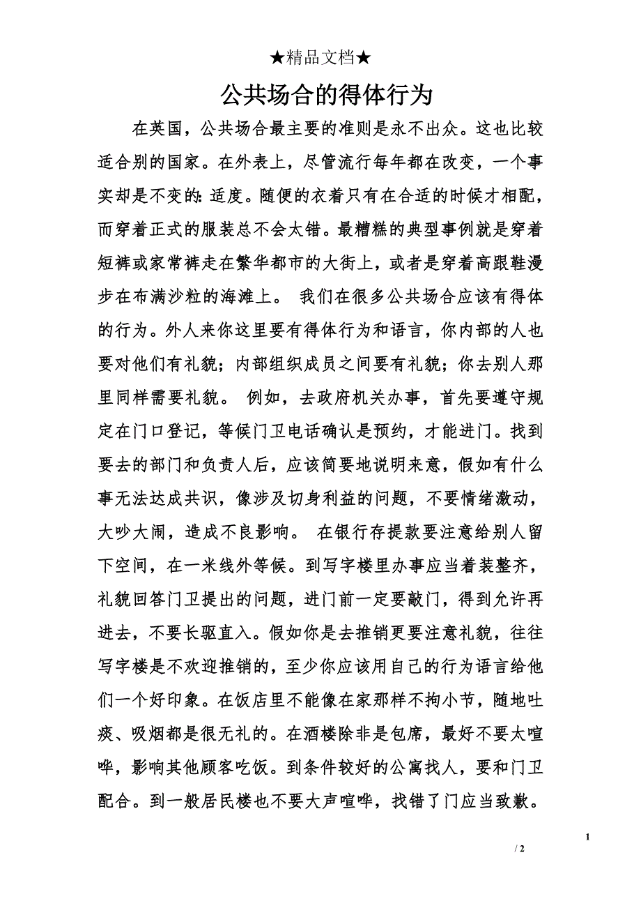 公共场合的得体行为_第1页