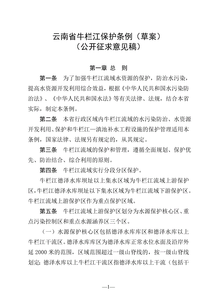 云南省牛栏江保护条例（草案）_第1页