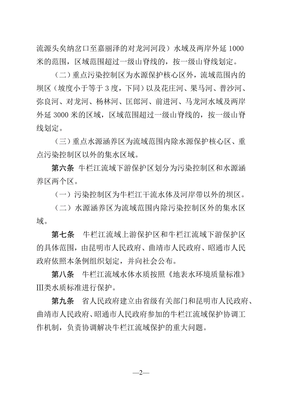云南省牛栏江保护条例（草案）_第2页