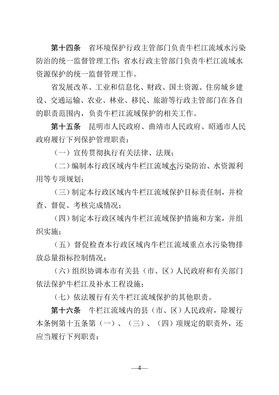 云南省牛栏江保护条例（草案）_第4页