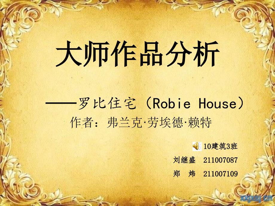 大师作品分析——罗比住宅_第1页