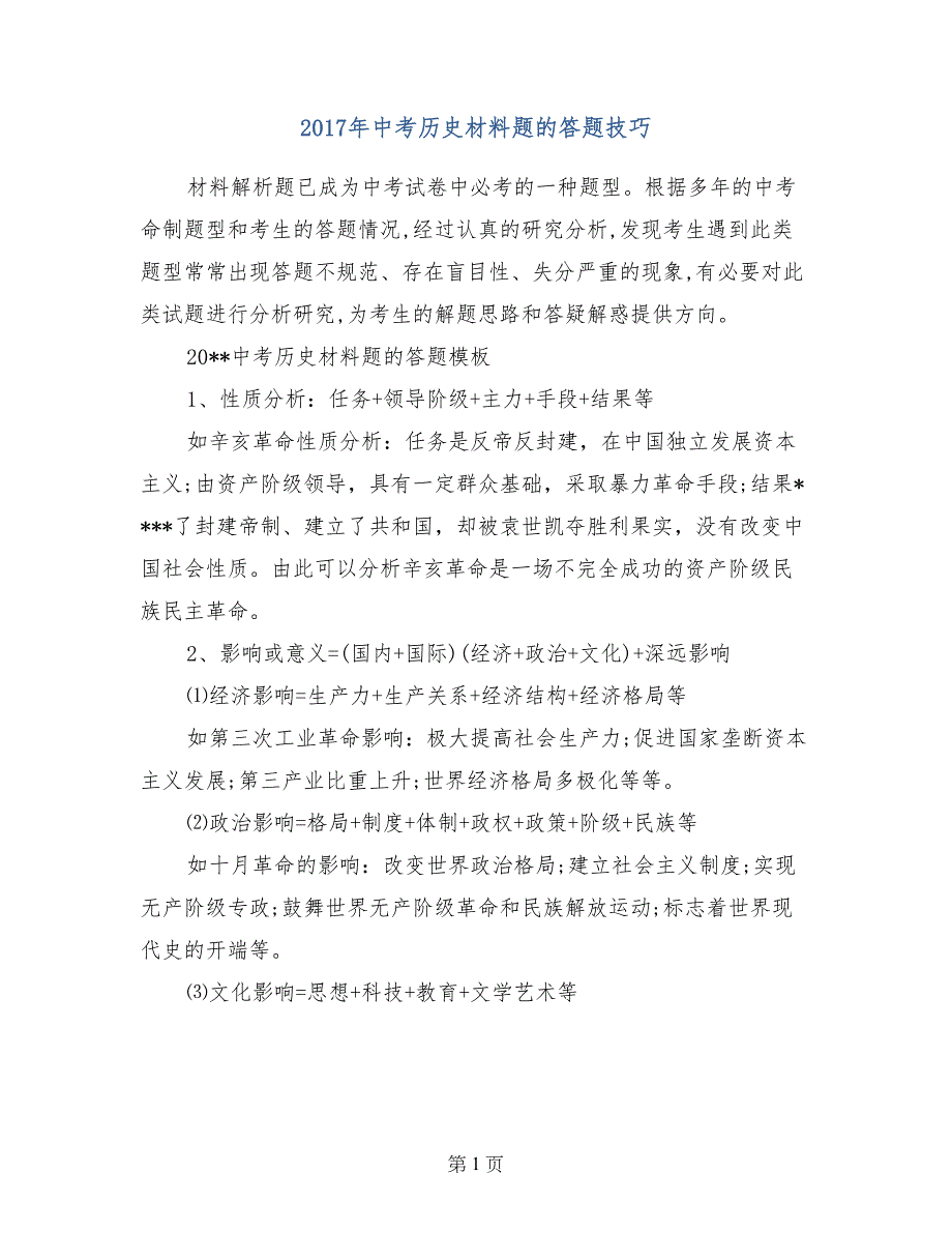 2017年中考历史材料题的答题技巧_第1页