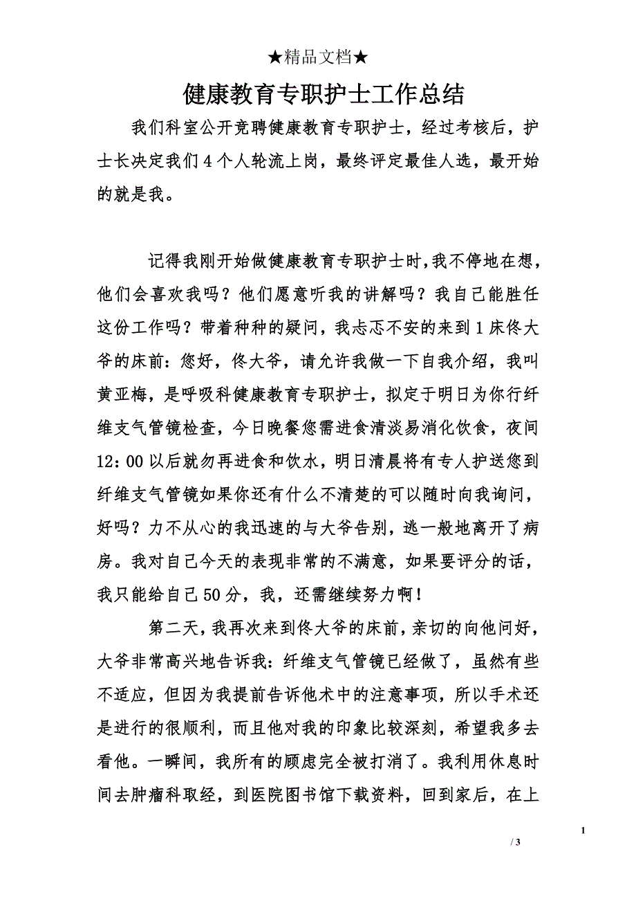 健康教育专职护士工作总结_第1页