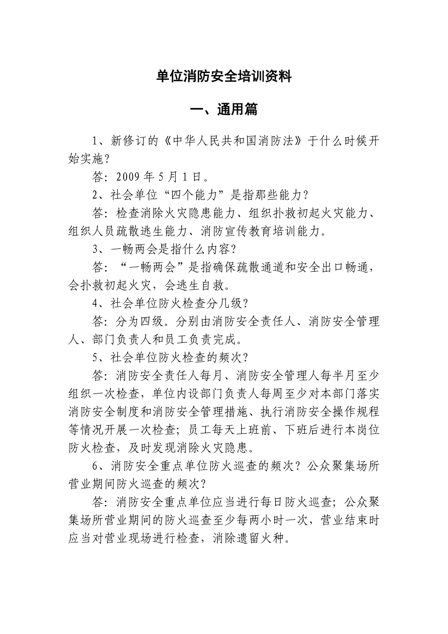 单位消防安全培训内容资料_第1页